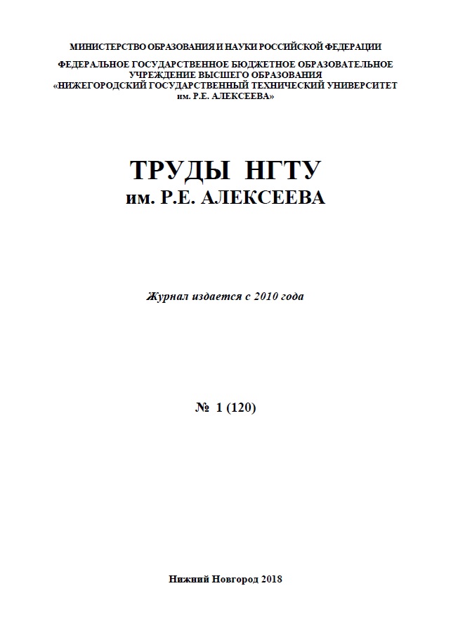 Журнал «Труды НГТУ им. Р.Е. Алексеева» 2018  (первый номер)