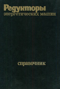 Редукторы энергетических машин: Справочник