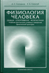 Физиология человека. Общая. Спортивная. Возрастная.   