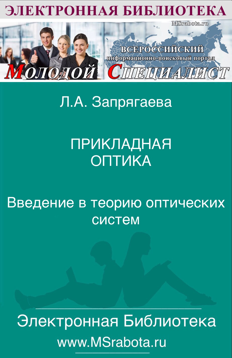 Прикладная оптика Часть 1. Введение В теорию оптических систем